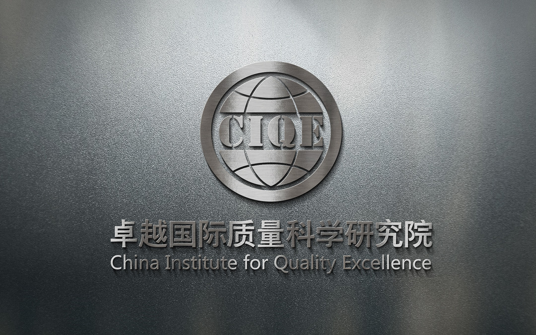 卓越國際質(zhì)量科學研究院