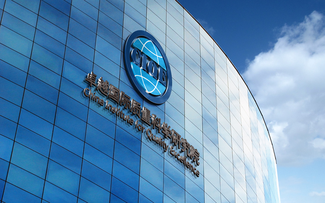 卓越國際質(zhì)量科學研究院