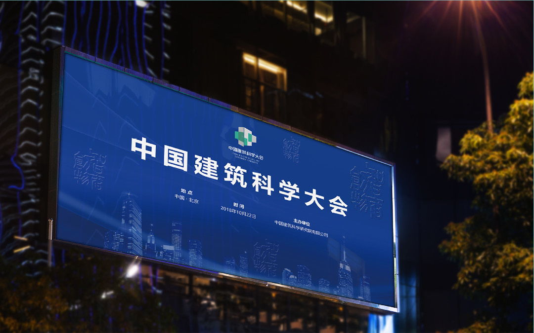 中國建筑科學大會